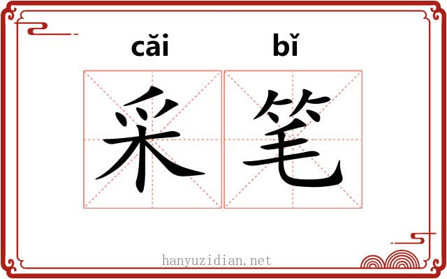 采笔