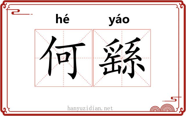 何繇