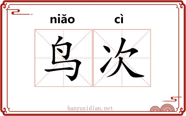 鸟次
