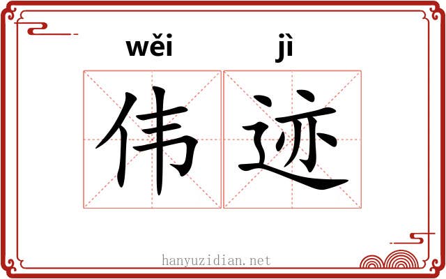 伟迹