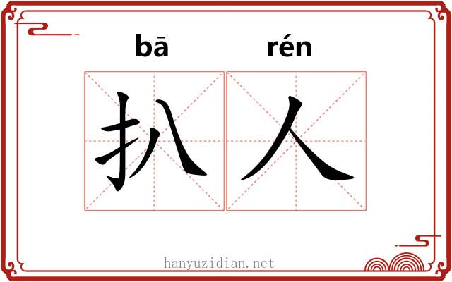扒人