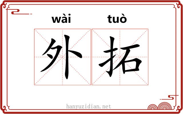 外拓