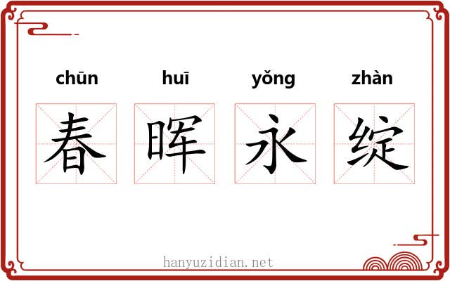 春晖永绽