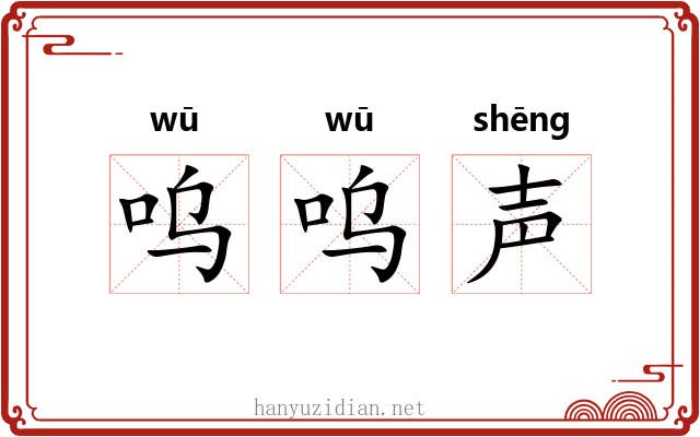 呜呜声