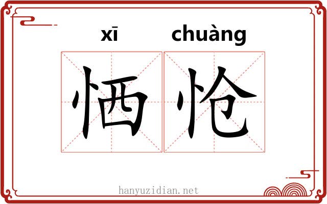 恓怆