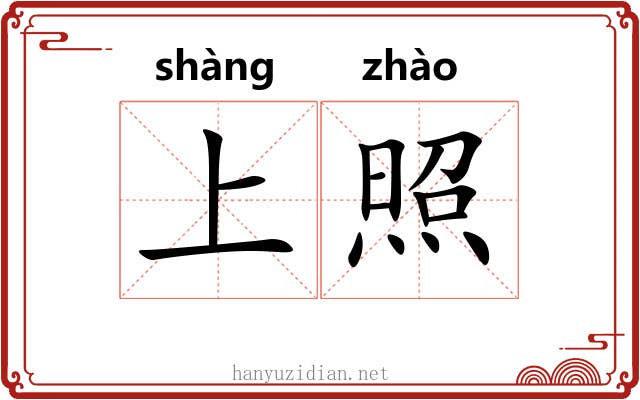 上照 上照