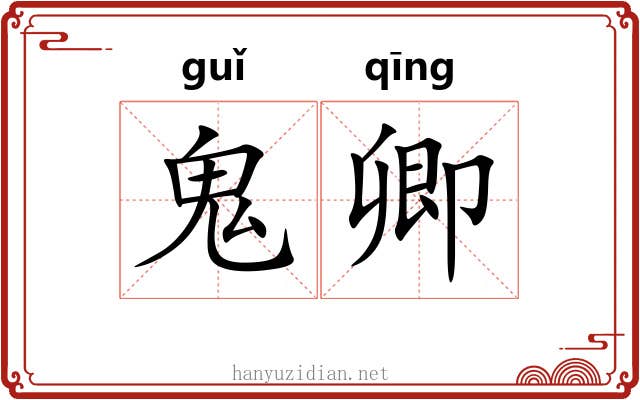 鬼卿
