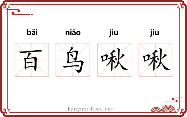 百鸟啾啾