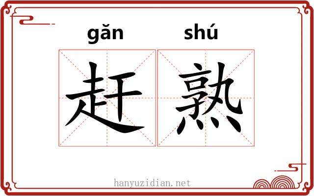 赶熟 赶熟