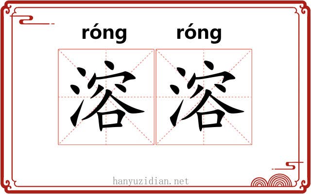溶溶 溶溶