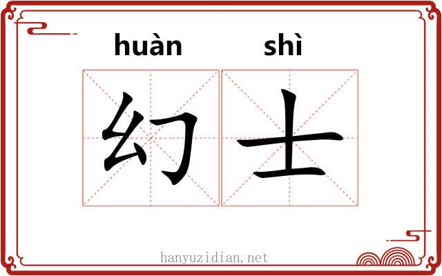 幻士