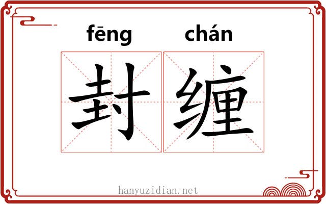 封缠 封缠