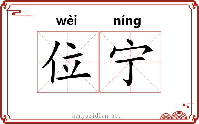 位宁