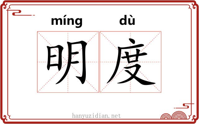 明度