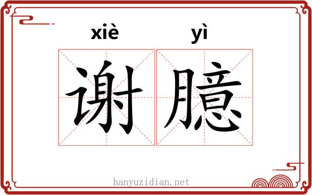 谢臆