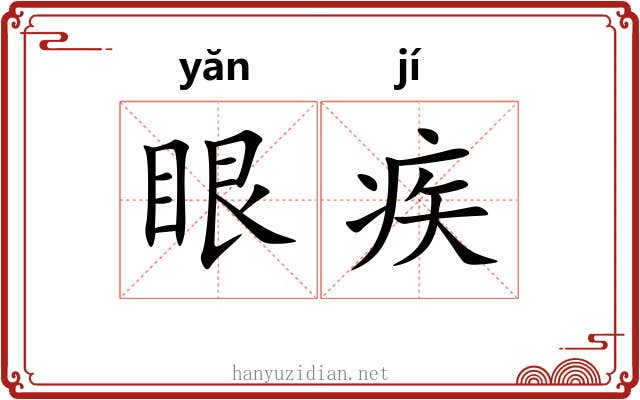 眼疾 眼疾
