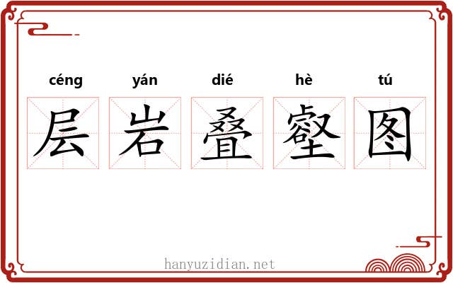 层岩叠壑图 层岩叠壑图
