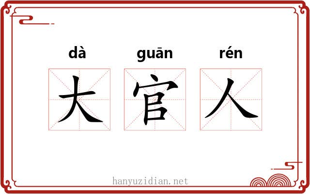 大官人