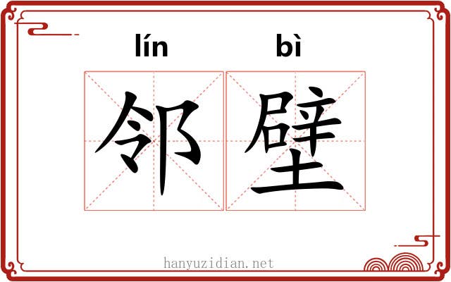 邻壁