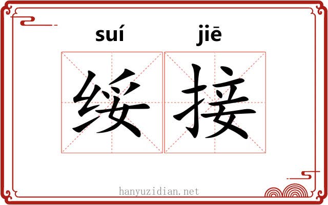 绥接