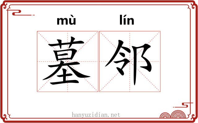 墓邻
