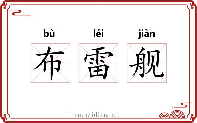 布雷舰 布雷舰