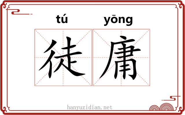 徒庸
