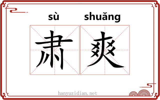 肃爽 肃爽