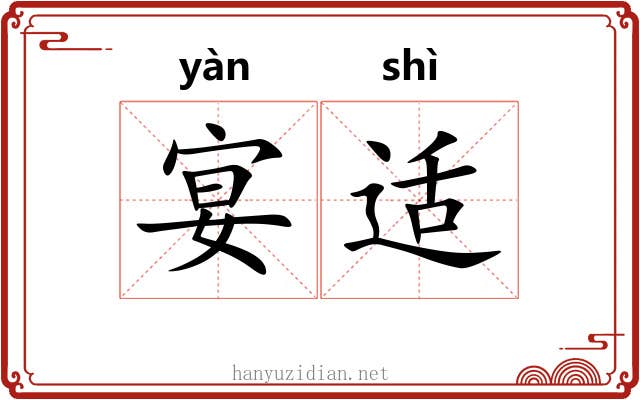 宴适
