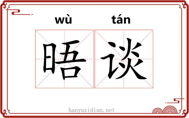 晤谈