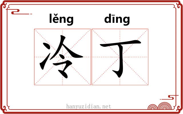 冷丁 冷丁