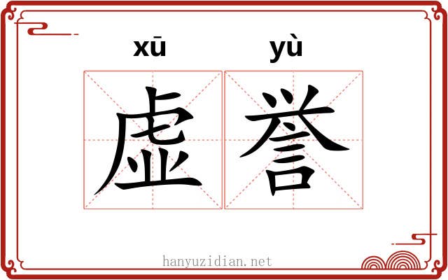 虚誉