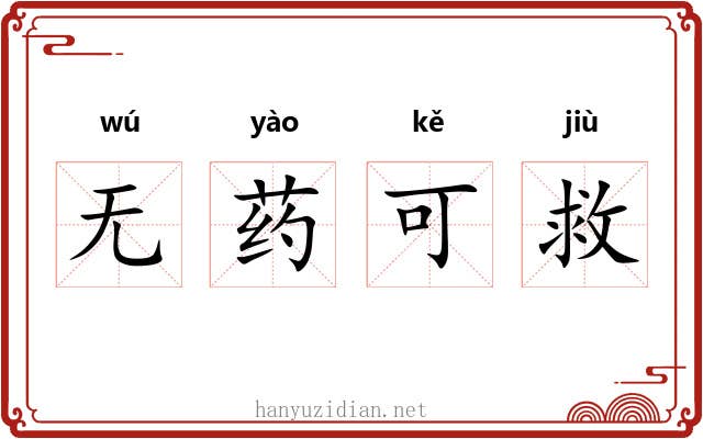无药可救 无药可救