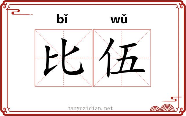 比伍 比伍