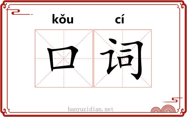 口词
