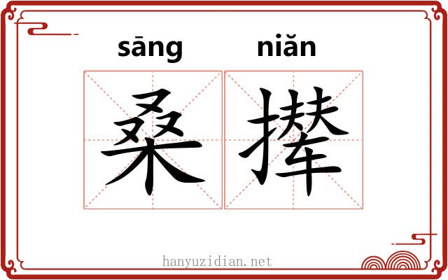 桑撵