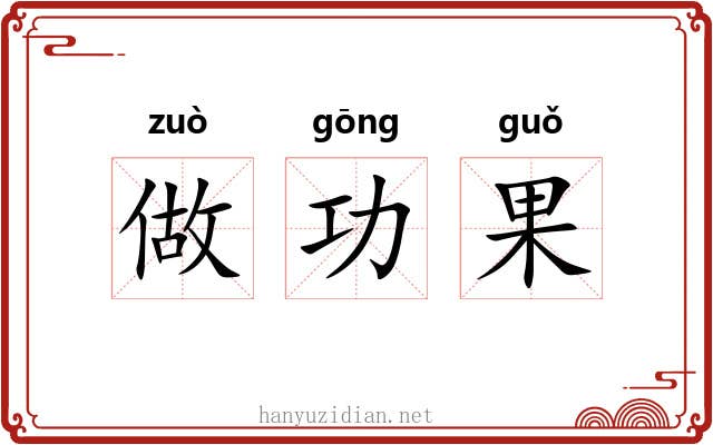 做功果 做功果
