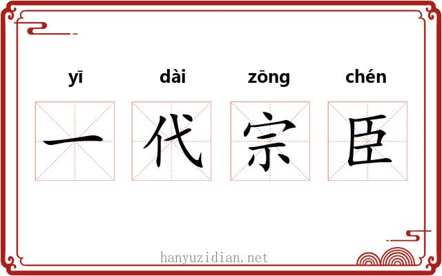 一代宗臣 一代宗臣