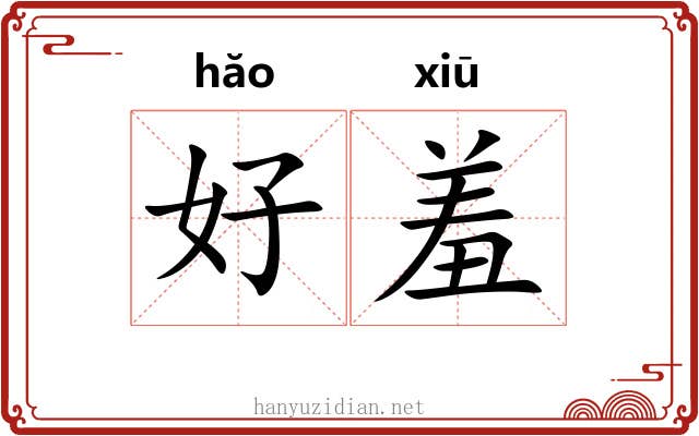 好羞
