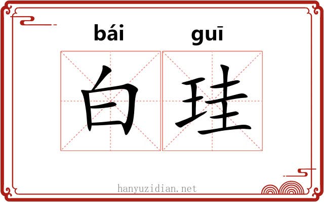 白珪