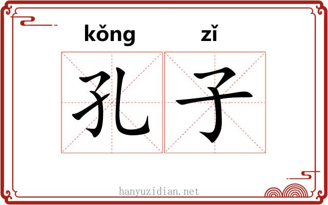 孔子