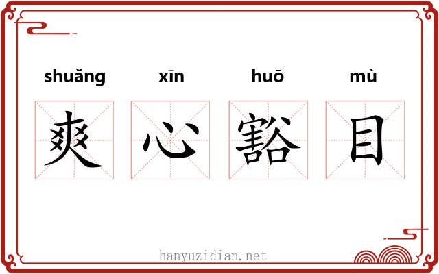 爽心豁目