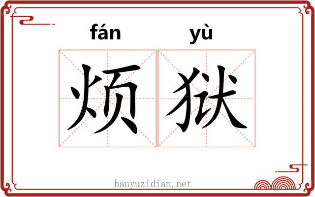 烦狱