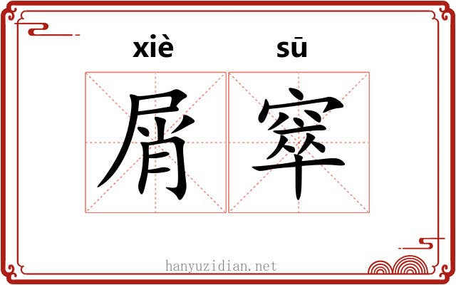 屑窣