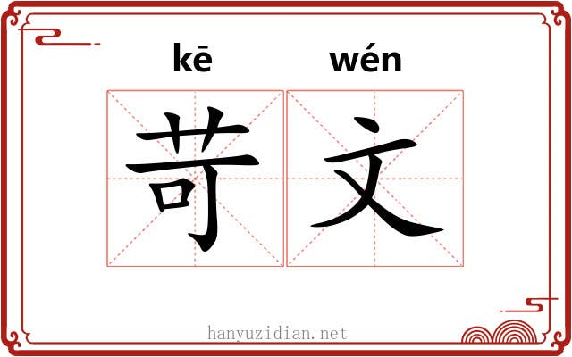 苛文 苛文