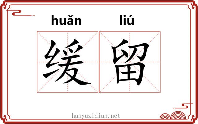 缓留