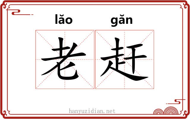 老赶