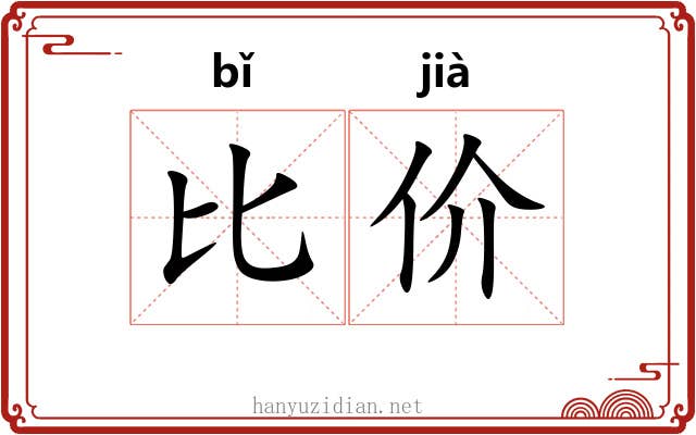 比价