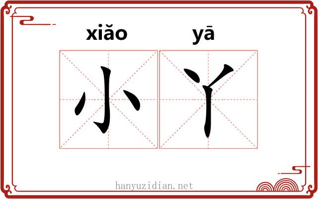 小丫 小丫