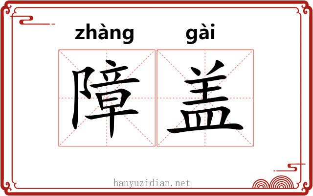 障盖